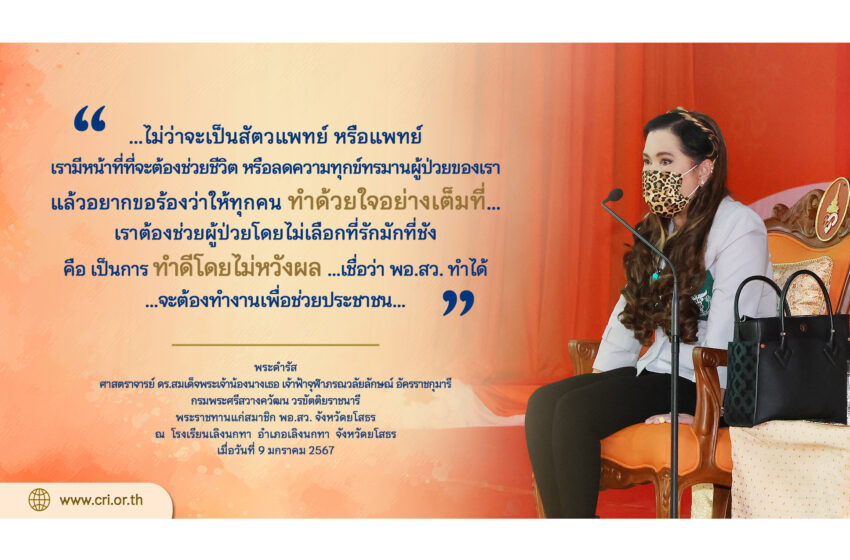  พระกรุณาธิคุณด้านการแพทย์และสาธารณสุขเพื่อปวงชนชาวไทย