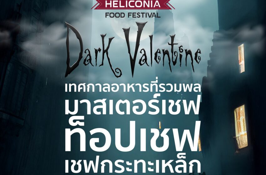  กลับมาสร้างความยิ่งใหญ่อลังการกันอีกครั้งกับเทศกาลอาหาร Heliconia Food Festival ตอน “Dark Valentine”