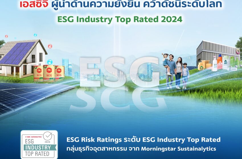  เอสซีจี คว้าดัชนีระดับโลก ESG Industry Top Rated 2024