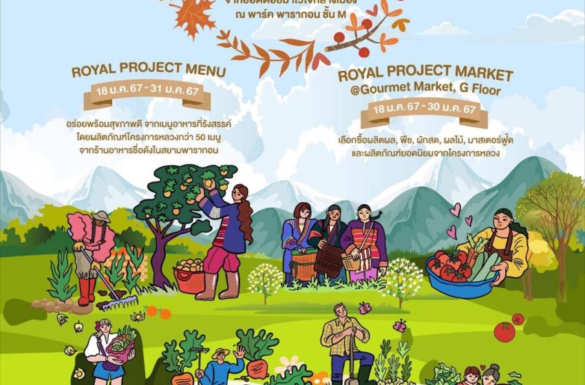  กูร์เมต์ มาร์เก็ต โดย เดอะมอลล์ กรุ๊ป ชวนช้อปอาหาร Superfood ผลิตภัณฑ์คุณภาพจากโครงการหลวง ในงาน “Royal Project Gastronomy Festival 2024”