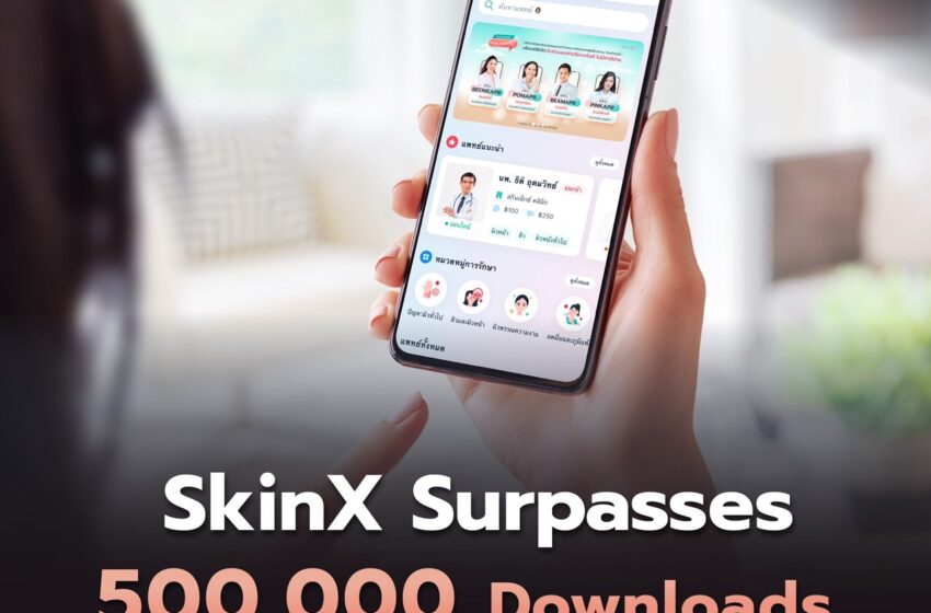  SkinX แอปพลิเคชัน Telemedicine พบแพทย์ออนไลน์สุดปัง การันตีจากยอดดาวน์โหลดกว่า 500,000 ครั้ง  ทะยานเข้าสู่เป้าหมาย 1 ล้านดาวน์โหลด!