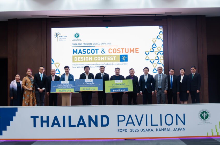  สบส. ประกาศรางวัลชนะเลิศประกวด‘มาสคอต-เครื่องแต่งกาย’  ให้ตัวแทนไทยเข้าร่วม WORLD EXPO OSAKA KANSAI 2025