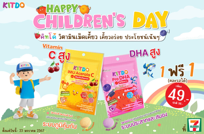  ‘คิทโด้’ จัดโปรพิเศษ ‘Happy Children’s Day 2024’ ซื้อ 1 แถม 1