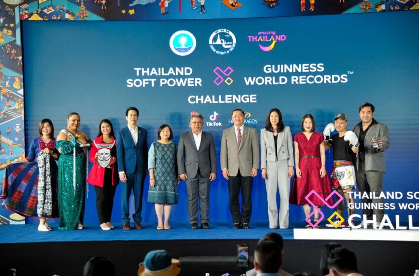  “ททท.” เดินหน้าผลักดัน ‘THAILAND SOFT POWER X GUINNESS WORLD RECORDS™ CHALLENGE’ ค้นหาสุดยอด 5 หมวดการแข่งขันที่สุดของโลก