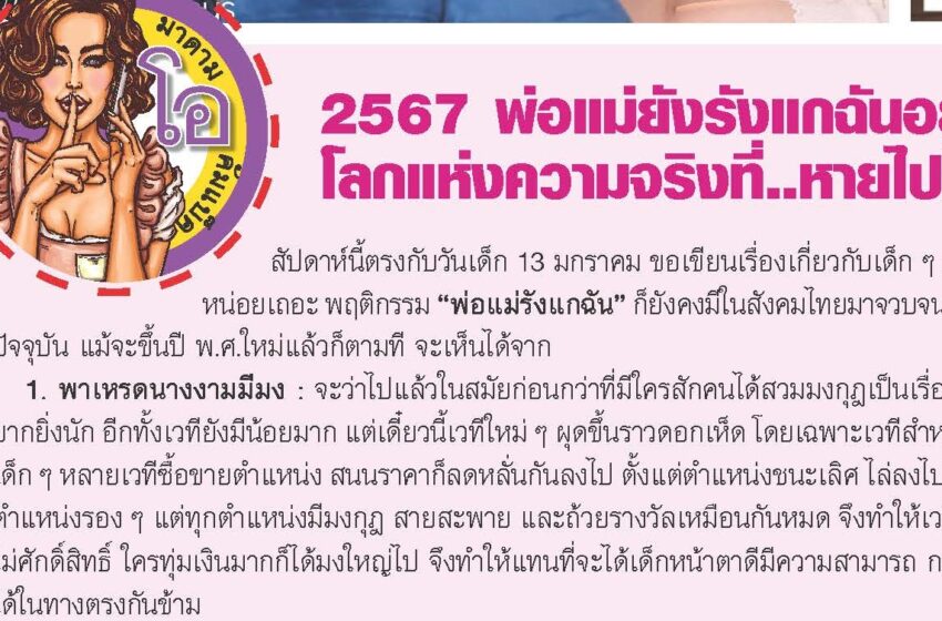  มาดามโอ/เมาธ์ระเบิด “2567 พ่อแม่ยังรังแกฉันอยู่ โลกแห่งความจริงที่หายไป (อีบุ๊กบางกอกทูเดย์รายสัปดาห์ ฉบับที่ 414 วันที่ 12-18 ม.ค.67)