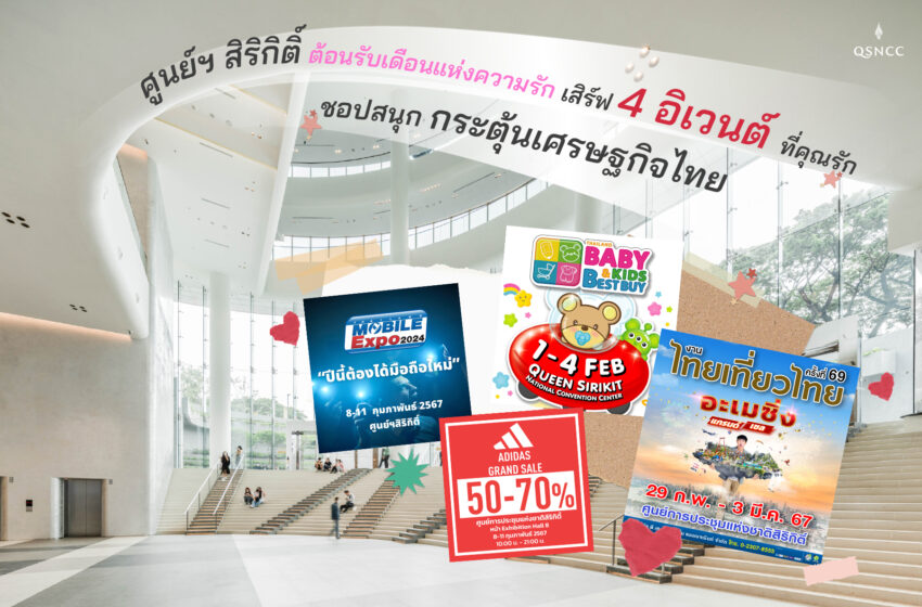 “ศูนย์ฯ สิริกิติ์” พร้อมต้อนรับเดือนแห่งความรัก เสิร์ฟ 4 อิเวนต์ที่คุณรัก ชอปสนุก กระตุ้นเศรษฐกิจไทย