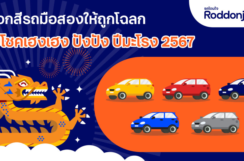  Roddonjai แนะเลือกสีรถมือสองให้ถูกโฉลก รับโชคเฮงเฮง ปังปัง ปีมะโรง 2567