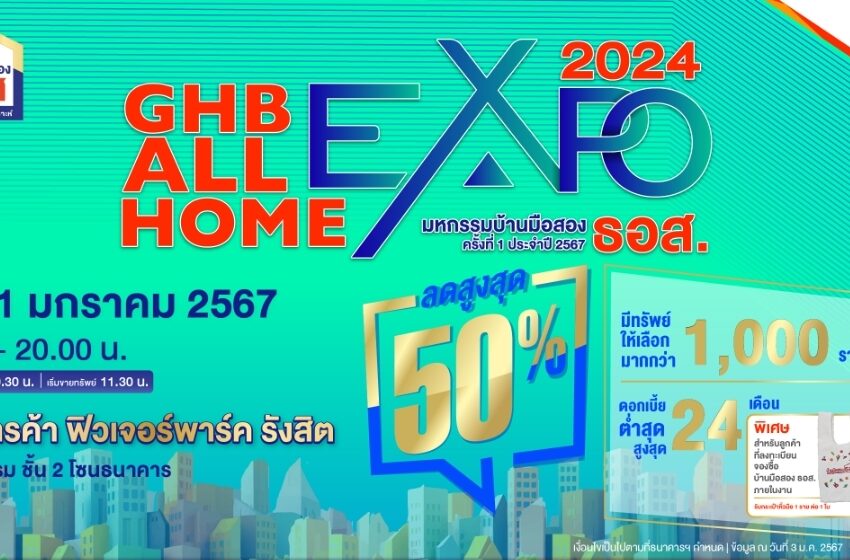  ธอส. ช่วยคนไทยมีบ้าน กับงาน GHB ALL HOME EXPO 2024 @ฟิวเจอร์พาร์ค รังสิต