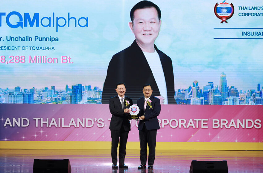  TQMalpha คว้ารางวัล ‘Thailand’s Top Corporate Brands 2023’ ต่อเนื่อง 3 ปีซ้อน