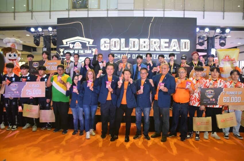  ขนมปังโกลด์เบรด จับมือ โคลเวอร์ โซลูชั่น จัดแข่ง PUBG : BATTLEGROUNDS หาที่สุดแห่งแชมป์รายการ GoldBread Champ of the Year 2023 สุดยิ่งใหญ่ใจกลางเมือง
