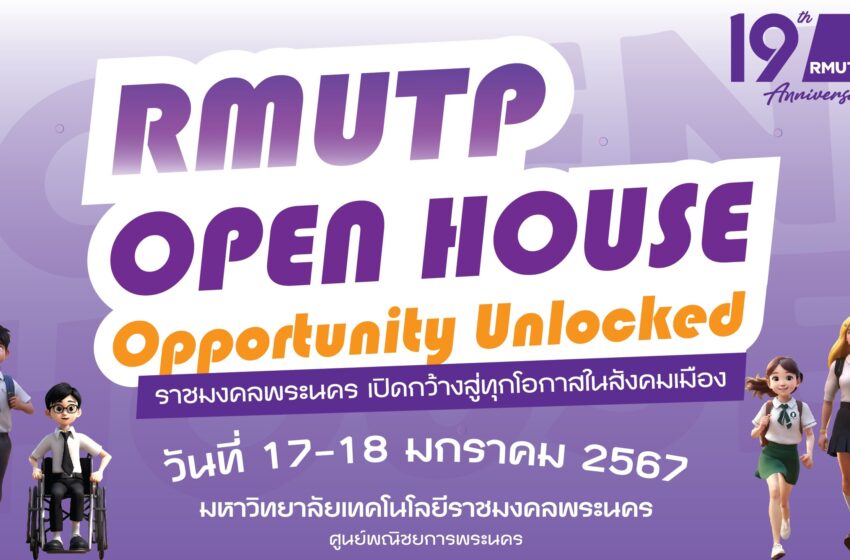  ราชมงคลพระนคร เปิดรับสมัครฟรี! ทุกคณะในงาน“RMUTP Open House 2024 : เปิดกว้างสู่ทุกโอกาสในสังคมเมือง” 17-18 มกราคม นี้