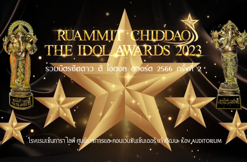  “ดร.รัชดาภรณ์ เกตุเทศ” เตรียมจัดงานมอบรางวัล “RUAMMIT CHIDDAO THE IDOL AWARAS 2023” ศิลปินดารา-คนดัง ตบเท้าร่วมงานคึกคัก