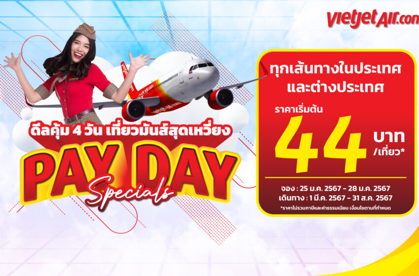   ‘ดีลคุ้ม 4 วัน เที่ยวมันส์สุดเหวี่ยง’ กับไทยเวียตเจ็ท ตั๋วเริ่มต้น 44 บาท