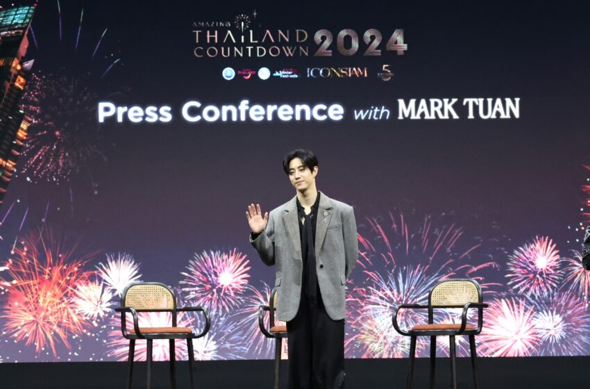  “มาร์ค ต้วน” ร่วมวินาทีประวัติศาสตร์ ในงาน “Amazing Thailand Countdown 2024”