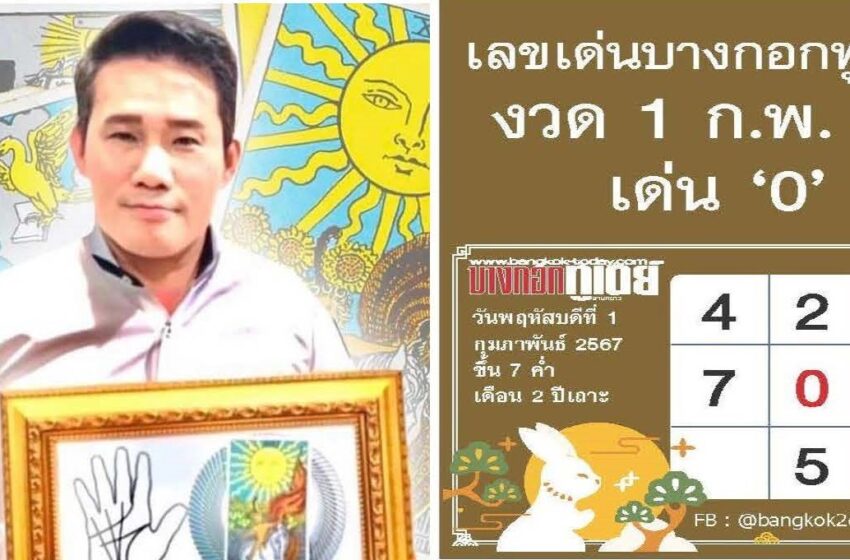  “อ.มงคล รอดเที่ยงธรรม” พยากรณ์ดวงบางกอกทูเดย์ 12 นักษัตรประจำสัปดาห์ วันที่ 19-25 ม.ค.67 และเปิดตารางเลขเด่นบางกอกทูเดย์ งวด วันที่ 1 ก.พ.67