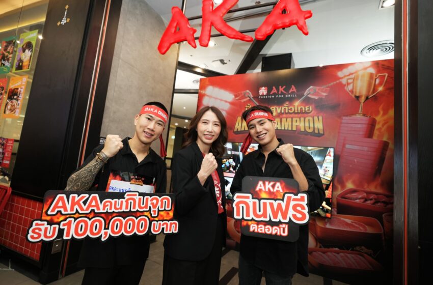  AKA  อินไซต์คนไทยสายกินจุจัดแคมเปญ AKA Champion ปิ้งจุก สุขทั่วไทย