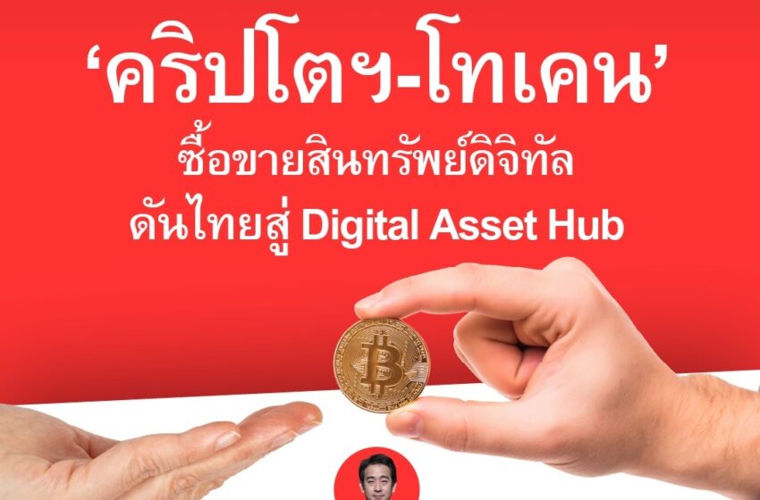  คริปโตเฮ! กระทรวงการคลังประกาศยกเว้น VAT ซื้อขายสินทรัพย์ดิจิทัล เพื่อพัฒนาเศรษฐกิจ ผลักดันไทยสู่ Digital Asset Hub