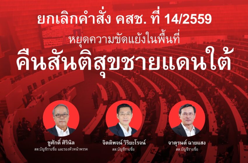  สส.พรรคเพื่อไทย อภิปรายร่างพระราชบัญญัติ ยกเลิกคำสั่งหัวหน้าคณะรักษาความสงบแห่งชาติ ที่ 14/2559