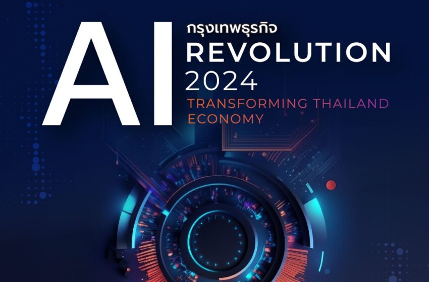  กรุงเทพธุรกิจเชิญร่วมงานสัมมนา “AI REVOLUTION 2024: TRANSFORMING THAILAND ECONOMY” วันที่ 22 มี.ค.67