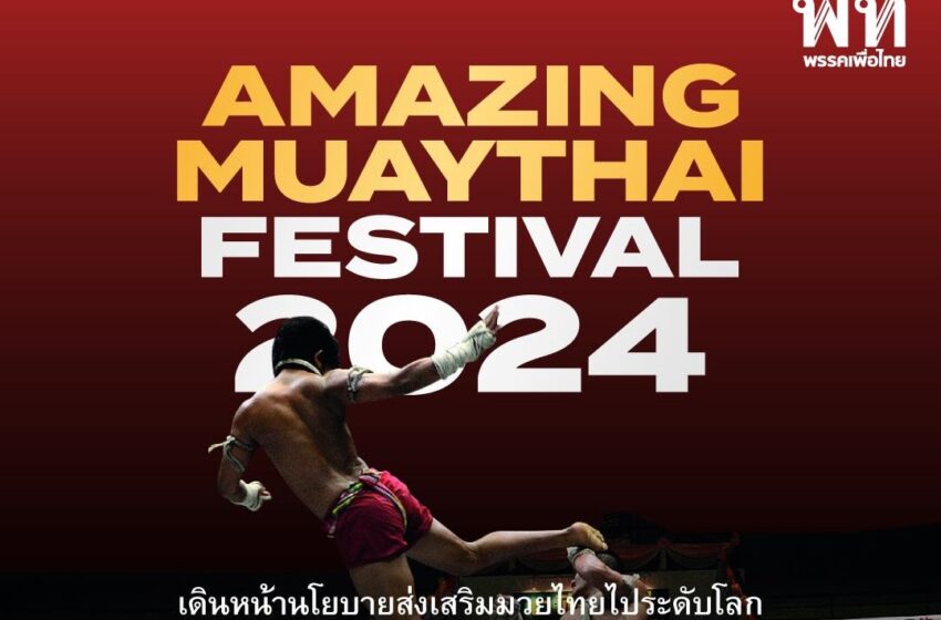  เปิดงาน “Amazing MuayThai World Festival 2024” ส่งเสริมเศรษฐกิจ วัฒนธรรมผ่านมวยไทยอย่างเต็มรูปแบบ