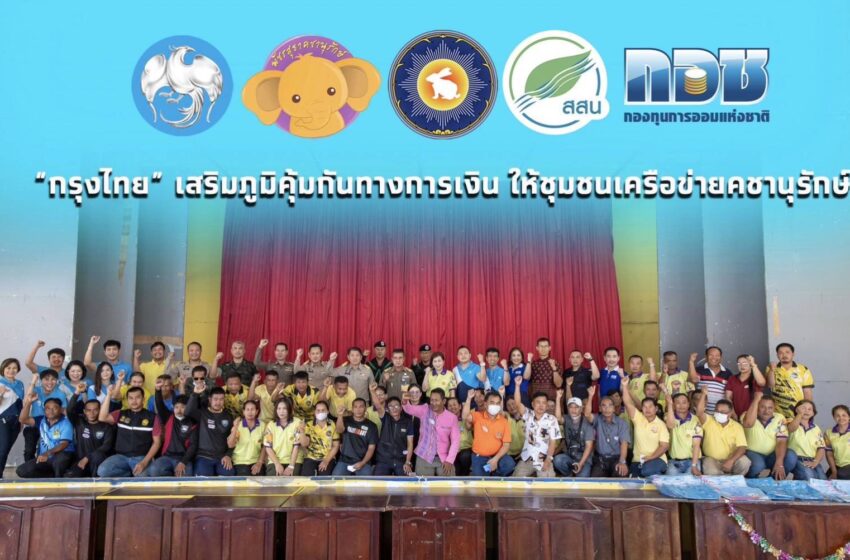  “กรุงไทย” เสริมภูมิคุ้มกันทางการเงิน ให้ชุมชนเครือข่ายคชานุรักษ์