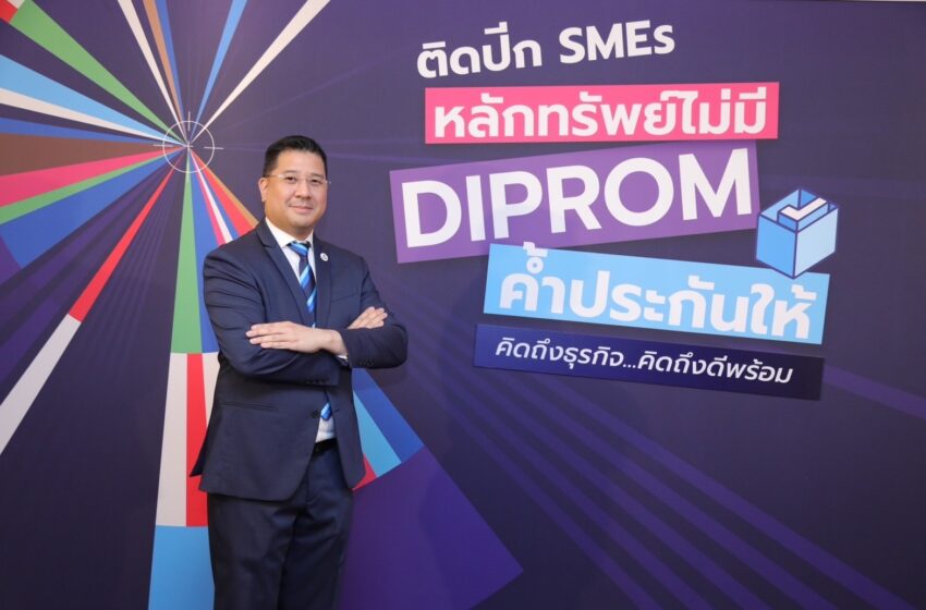  บสย. ผนึกกรมส่งเสริมอุตสาหกรรม และ 4 ธนาคารพันธมิตร เปิดโครงการ “ติดปีก SMEs หลักทรัพย์ไม่มี ดีพร้อม ค้ำประกันให้ “ คิกออฟทั่วไทย 14 ก.พ. 67