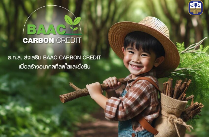 ธ.ก.ส. เปิดโครงการ BAAC Carbon Credit ขับเคลื่อนภารกิจซื้อ-ขาย Carbon Credit สร้างรายได้ให้ชุมชน
