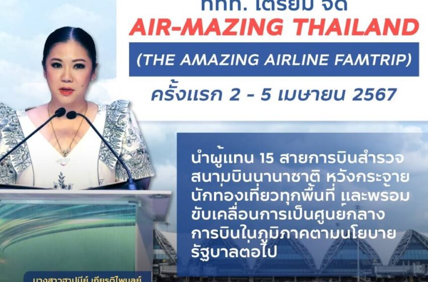  ททท.ขานรับไทยเป็นศูนย์กลางการท่องเที่ยว พุ่งเป้าแก้ไขจุดอ่อนการเดินทางเข้าประเทศไทย ดึงพันธมิตร 15 สายการบิน ร่วมงาน AIR-MAZING THAILAND : THE AMAZING AIRLINE FAM TRIP กับหน่วยงานด้านการบินของไทยและต่างประเทศ