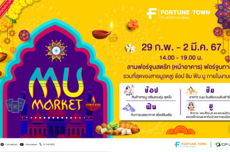 Fortune Town ชวนช้อป ฟิน ชิม มู ครบจบใน Mu Market