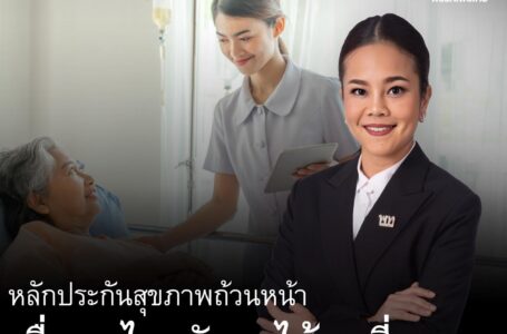 “ขัตติยา สวัสดิผล” สส.บัญชีรายชื่อ พรรคเพื่อไทย ร่วมอภิปรายรับทราบรายงานของผู้สอบบัญชีและรายงานการเงิน สำหรับปีสิ้นสุดวันที่ 30 ก.ย.64 ของกองทุนหลักประกันสุขภาพแห่งชาติ