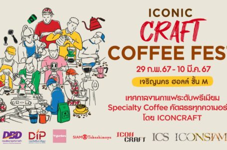 ไอคอนสยาม และไอคอนคราฟต์ จัดงานที่สุดของเทศกาลกาแฟระดับพรีเมียม “ICONIC CRAFT COFFEE FEST 2024”