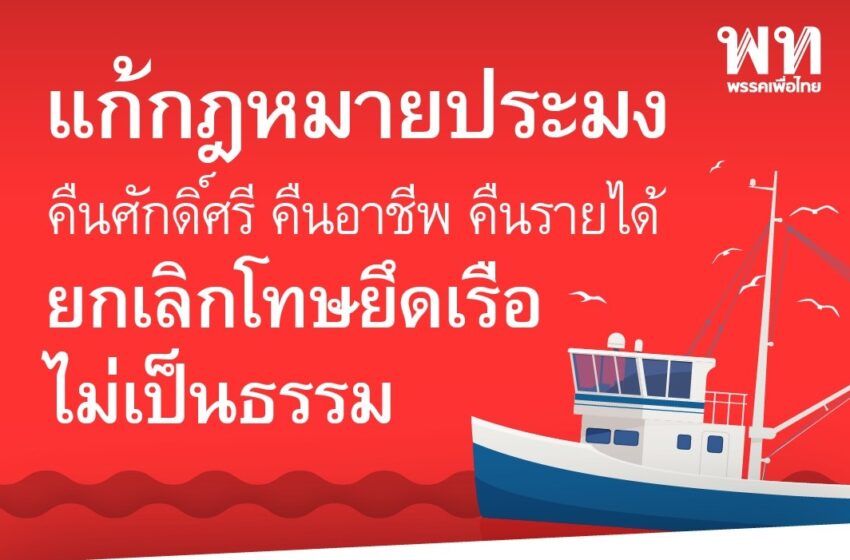  สส.พรรคเพื่อไทย อภิปรายเสนอหลักการและเหตุผลร่างพระราชบัญญัติแก้ไขเพิ่มเติมพระราชกำหนดการประมง พ.ศ.2558 พ.ศ. …