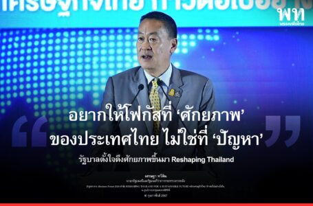 นายกฯ “เศรษฐา ทวีสิน” กล่าวปาฐกถาในงาน iBusiness Forum 2024 หัวข้อ “RESHAPING THAILAND FOR A SUSTAINABLE FUTURE พลิกเศรษฐกิจไทย ก้าวต่อไปอย่างยั่งยืน