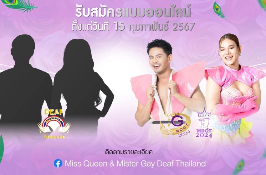  กองประกวด “Miss Queen & Mister Gay Deaf Thailand 2024” ผนึกพลัง “Daef Model Thailand 2024” เปิดรับสมัครผู้เข้าประกวดทางออนไลน์ ตั้งแต่วันนี้ถึง 30 เม.ย.67
