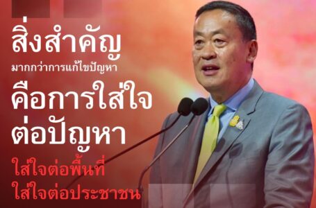 นายกฯ “เศรษฐา ทวีสิน” มอง “ก้าวใหม่ประเทศไทย” ต้องโลดแล่นอย่างมีเกียรติ มีศักดิ์ศรี ยกระดับคุณภาพชีวิตประชาชน เพื่ออนาคตไทยสว่างไสว
