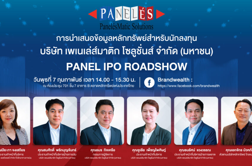  IPO น้องใหม่! “PANEL” เตรียม Roadshow นำเสนอข้อมูลธุรกิจ 7 กพ.นี้
