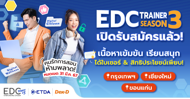  ETDA เปิดรับสมัคร “EDC Trainer Season 3” ปั้นเทรนเนอร์ดิจิทัลทั่วประเทศ