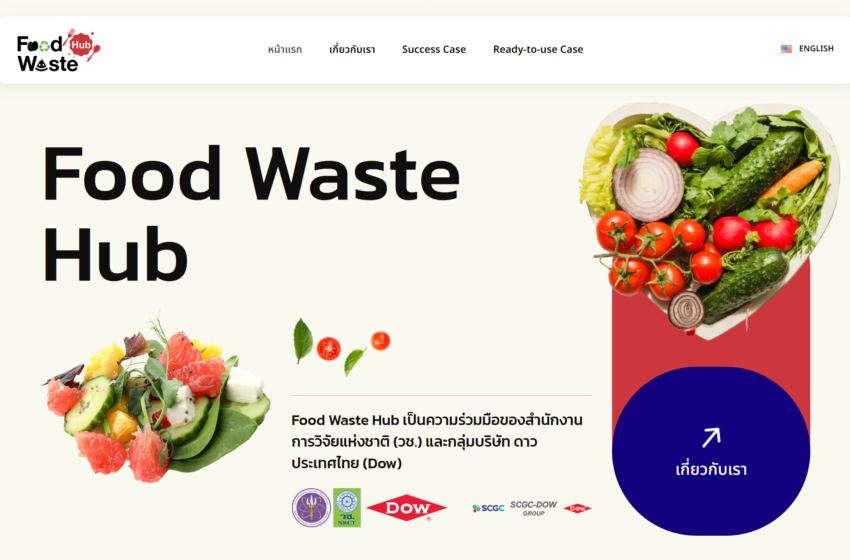  เปิดตัวแล้ว! เว็บไซต์ Food Waste Hub พลิกวิกฤต ‘ขยะอาหาร’ เป็น ‘ไอดียธุรกิจพร้อมเสิรฟ์’
