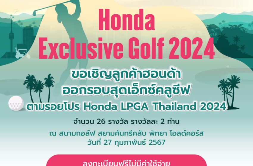  กิจกรรม “Honda Exclusive Golf 2024” เปิดรับสมัครลูกค้าฮอนด้าร่วมลุ้นสิทธิ์ออกรอบตามรอยโปรกอล์ฟระดับโลก