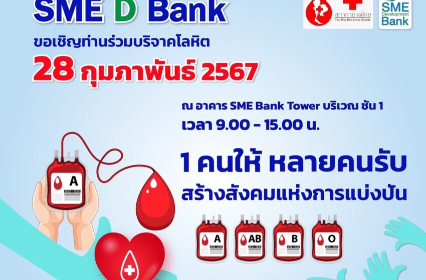  SME D Bank จับมือ สภากาชาดไทย เชิญชวนบริจาคโลหิต ในกิจกรรม “1 คนให้ หลายคนรับ สร้างสังคมแห่งการแบ่งปัน”