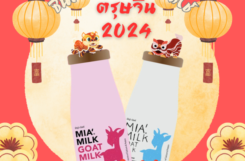  สุขภาพดีรับตรุษจีนกับเครื่องดื่มนมแพะมีญ่า มิลค์ (MIA’ MILK GOAT MILK)