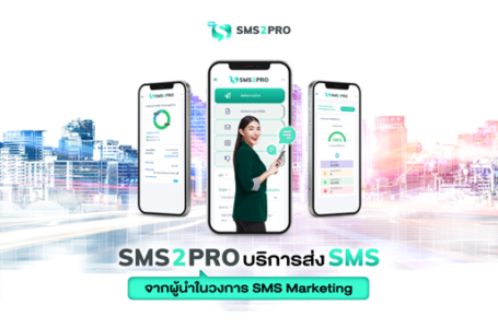 บริการส่ง SMS จากผู้นำในวงการ SMS Marketing อย่าง SMS2PRO