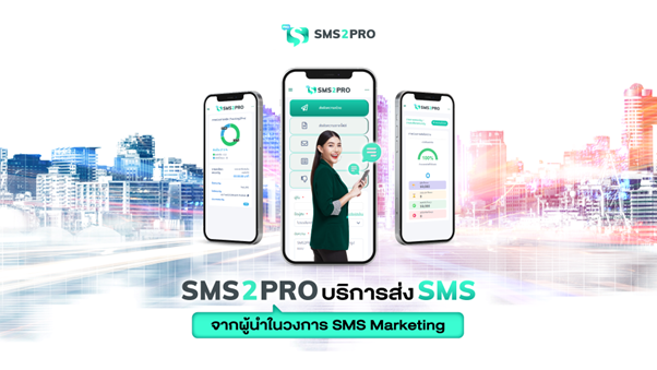  บริการส่ง SMS จากผู้นำในวงการ SMS Marketing อย่าง SMS2PRO