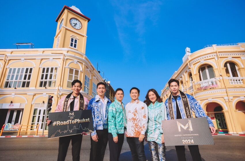  ไปต่อไม่รอแล้วนะ! “Mister International Thailand” ผนึกพลัง “ทีมภูเก็ต” เตรียมดัน Soft Power ผ่านแพลตฟอร์มการประกวดสุภาพบุรุษไทย  “Mister International Thailand 2024” สู่สายตาชาวโลก