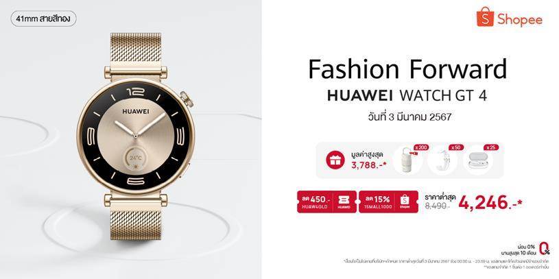  HUAWEI WATCH GT 4 สีใหม่ Light Gold Edition ขายออนไลน์ 3.3 นี้ ราคาต่ำสุดเพียง 4,246 บาท ที่ Shopee เท่านั้น”