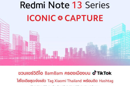 เสียวหมี่ชวนร่วมกิจกรรม ‘Redmi Note 13 Series ICONIC CAPTURE’