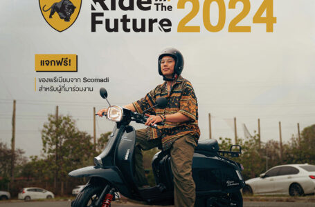 “สโกมาดิ” ยกทัพรถสกู๊ตเตอร์รุ่นฮิต พร้อมให้ทดลองขับขี่ใน LetSCO Ride the Future 2024 