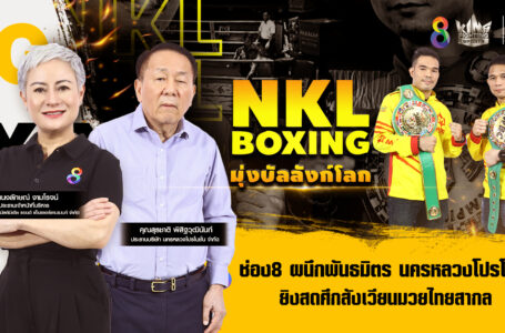 “ช่อง 8” ผนึกพันธมิตร  “นครหลวงโปรโมชั่น”  ส่งรายการ NKL Boxing ยิงสดศึกสังเวียนมวยไทยสากลทุกศุกร์สิ้นเดือน