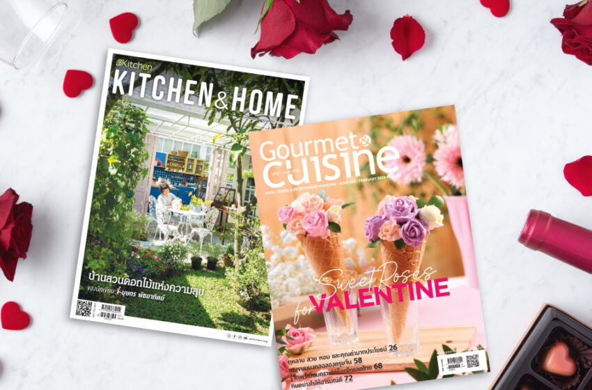  นิตยสาร Gourmet & Cuisine เเละ Kitchen & Home ฉบับเดือนกุมภาพันธ์ 2567