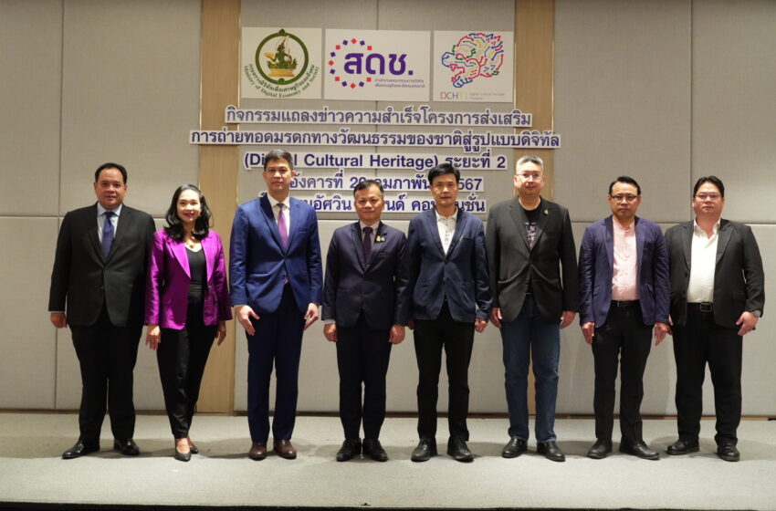  สดช.ประกาศผลสำเร็จโครงการ “Digital Cultural Heritage ระยะที่ 2” พบว่า ความต้องการในการนำมรดกทางวัฒนธรรมของไทยมาประยุกต์ใช้เพื่อสร้างมูลค่าทางเศรษฐกิจ เป็นที่สนใจของทุกภาคส่วน